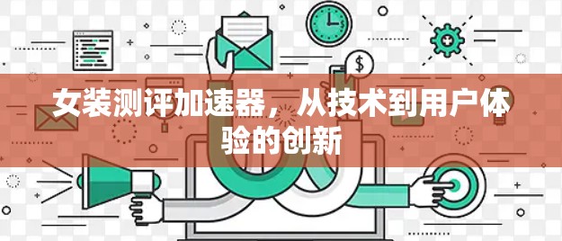 女装测评加速器,从技术到用户体验的创新
