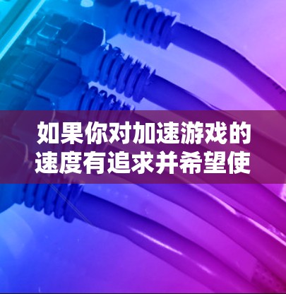 如果你对加速游戏的速度有追求并希望使用免费的APX加速器,以下是一些推荐的工具,它们可以帮助你更快地下载和运行游戏 如果你对加速游戏的速度有追求并希望使用免费的APX加速器,以下是一些推荐的工具,它们可以帮助你更快地下载和运行游戏