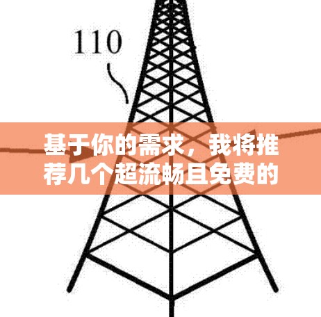 基于你的需求,我将推荐几个超流畅且免费的加速器,每个推荐都具有不同的特点,适合不同场景的用户 基于你的需求,我将推荐几个超流畅且免费的加速器,每个推荐都具有不同的特点,适合不同场景的用户