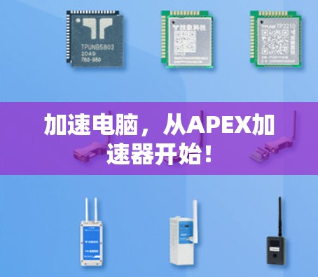 加速电脑,从APEX加速器开始! 加速电脑,从APEX加速器开始!