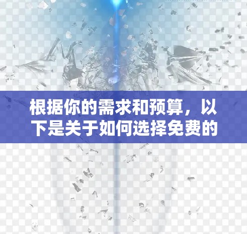 根据你的需求和预算,以下是关于如何选择免费的加速软件的建议 根据你的需求和预算,以下是关于如何选择免费的加速软件的建议