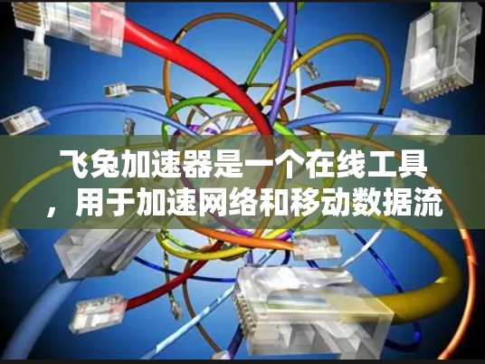 飞兔加速器是一个在线工具,用于加速网络和移动数据流量。如果你想使用飞兔加速器,通常需要先注册一个账号。以下是一些获取免费账号的方法 飞兔加速器是一个在线工具,用于加速网络和移动数据流量。如果你想使用飞兔加速器,通常需要先注册一个账号。以下是一些获取免费账号的方法