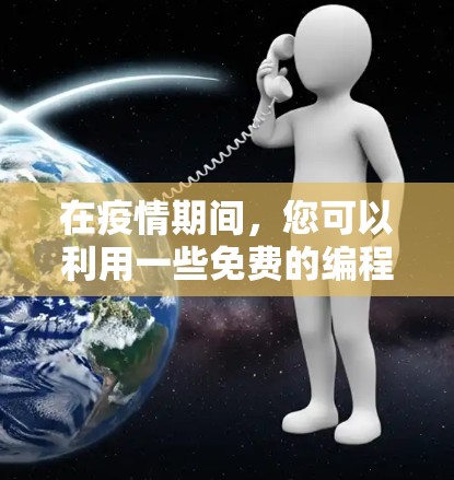 在疫情期间,您可以利用一些免费的编程加速器进行快速开发和学习。以下是几款值得推荐的免费编程加速器 在疫情期间,您可以利用一些免费的编程加速器进行快速开发和学习。以下是几款值得推荐的免费编程加速器