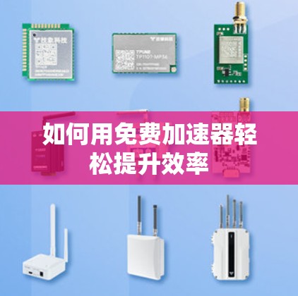 如何用免费加速器轻松提升效率