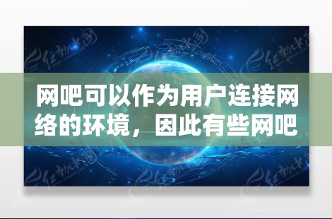 网吧可以作为用户连接网络的环境,因此有些网吧可能提供免费加速服务。以下是申请和使用免费加速器的步骤 网吧可以作为用户连接网络的环境,因此有些网吧可能提供免费加速服务。以下是申请和使用免费加速器的步骤