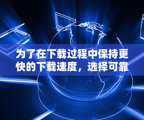 为了在下载过程中保持更快的下载速度,选择可靠的加速器软件至关重要。韩国有众多专门针对加速下载的需求的工具,这些软件不仅提供了快速下载的便利,还确保了下载的安全性。以下是一些值得推荐的韩国加速器软件