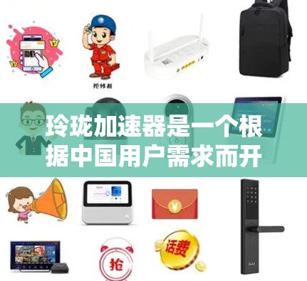 玲珑加速器是一个根据中国用户需求而开发的流量和折扣服务平台,提供多种流量兑换、积分兑换以及促销活动。如果您正在寻找玲珑加速器免费月卡,这通常指的是每月使用的积分卡或流量卡,可享受特定的优惠或积分兑换 玲珑加速器是一个根据中国用户需求而开发的流量和折扣服务平台,提供多种流量兑换、积分兑换以及促销活动。如果您正在寻找玲珑加速器免费月卡,这通常指的是每月使用的积分卡或流量卡,可享受特定的优惠或积分兑换