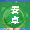 安卓免费加速器推荐,提升下载速度的高效选择 安卓免费加速器推荐,提升下载速度的高效选择