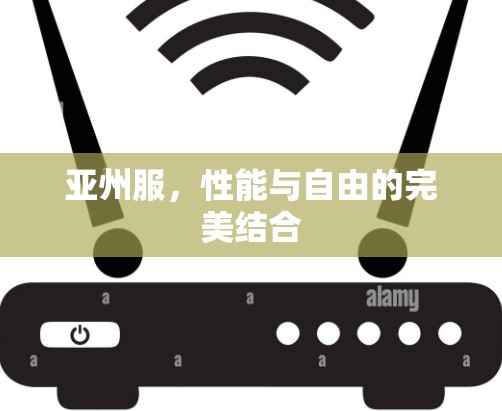 亚州服,性能与自由的完美结合 亚州服,性能与自由的完美结合