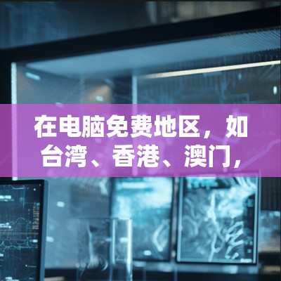 在电脑免费地区,如台湾、香港、澳门,许多加速器网站提供了免费下载和使用。以下是一些推荐的加速器列表,帮助你提升电脑性能 在电脑免费地区,如台湾、香港、澳门,许多加速器网站提供了免费下载和使用。以下是一些推荐的加速器列表,帮助你提升电脑性能