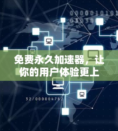 免费永久加速器,让你的用户体验更上一层楼! 免费永久加速器,让你的用户体验更上一层楼!