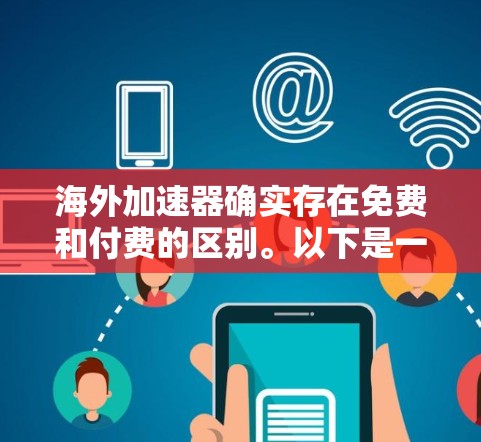 海外加速器确实存在免费和付费的区别。以下是一些常见的海外加速器,其中有些是免费的,有些是付费的 海外加速器确实存在免费和付费的区别。以下是一些常见的海外加速器,其中有些是免费的,有些是付费的