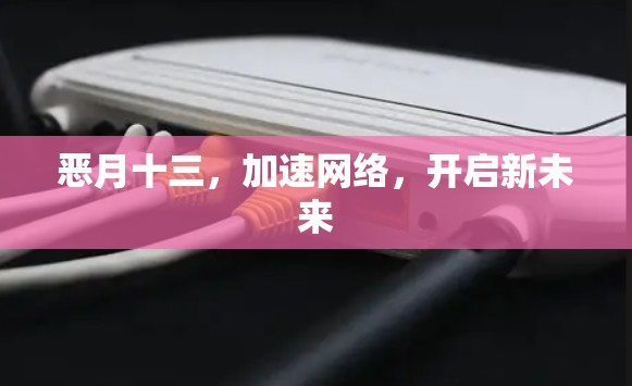 恶月十三,加速网络,开启新未来 恶月十三,加速网络,开启新未来