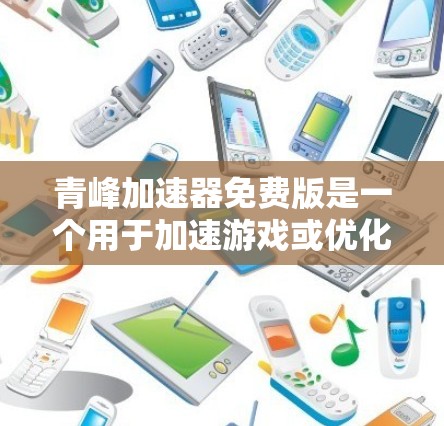 青峰加速器免费版是一个用于加速游戏或优化软件性能的工具,通常适用于RTS、SGA、MMORPG等类型游戏。它为用户提供了一个免费的加速功能,但可能有一些限制和使用限制。以下是对该工具的详细介绍 青峰加速器免费版是一个用于加速游戏或优化软件性能的工具,通常适用于RTS、SGA、MMORPG等类型游戏。它为用户提供了一个免费的加速功能,但可能有一些限制和使用限制。以下是对该工具的详细介绍