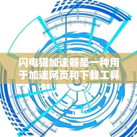 闪电猫加速器是一种用于加速网页和下载工具,它可以帮助你更快地访问互联网资源。如果你正在寻找免费的加速方式,以下是一些常用的方法 闪电猫加速器是一种用于加速网页和下载工具,它可以帮助你更快地访问互联网资源。如果你正在寻找免费的加速方式,以下是一些常用的方法