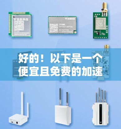 好的!以下是一个便宜且免费的加速器,你可以根据你的需求进行选择