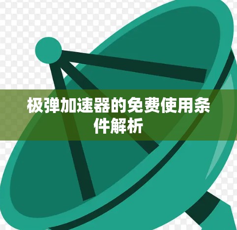 极弹加速器的免费使用条件解析