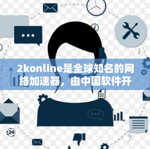 2konline是全球知名的网络加速器,由中国软件开发公司2ksoft开发,专注于提供免费的网络加速服务。以下是对2konline的详细介绍
