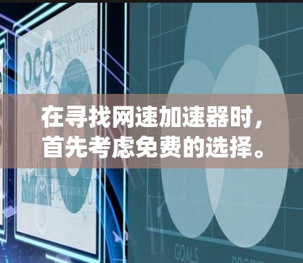 在寻找网速加速器时,首先考虑免费的选择。推荐平台包括Net速和SpeedUp,这些网站提供免费功能,但可能需要付费才能享受更多高级功能。以下是详细的分析和推荐