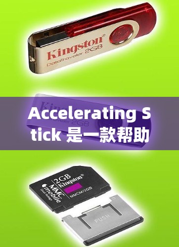 Accelerating Stick 是一款帮助用户优化手机屏幕布局的应用程序,主要功能包括调整布局以提高手机显示效果。以下是关于免费版的详细信息