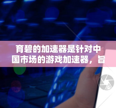 育碧的加速器是针对中国市场的游戏加速器,旨在提升游戏性能和运行速度。以下是关于育碧加速器的详细介绍