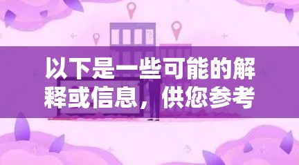 以下是一些可能的解释或信息,供您参考