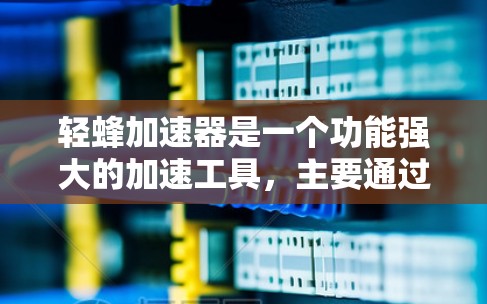 轻蜂加速器是一个功能强大的加速工具,主要通过缓存优化和文件压缩来提升网页加载速度和下载效率。以下是一个清晰的步骤指南,帮助用户了解轻蜂加速器的基本信息和使用方法,以及如何推荐其他工具