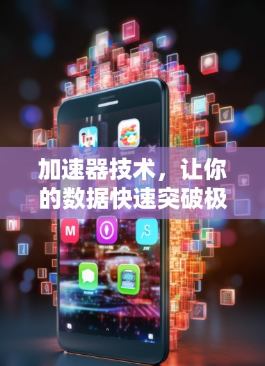 加速器技术,让你的数据快速突破极限! 加速器技术,让你的数据快速突破极限!
