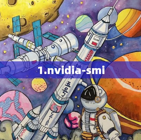 1.nvidia-smi 1.nvidia-smi