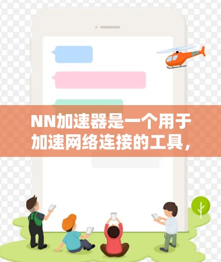 NN加速器是一个用于加速网络连接的工具,通常带有杀毒扫描功能。关于其免费性和使用方式,以下是详细的总结 NN加速器是一个用于加速网络连接的工具,通常带有杀毒扫描功能。关于其免费性和使用方式,以下是详细的总结