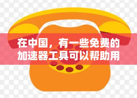 在中国,有一些免费的加速器工具可以帮助用户更快地访问网站,甚至可以更改IP地址。这些加速器通常被称为国内加速器或云加速器。以下是一些常见的国内免费加速器工具,以及如何通过它们更改IP地址 在中国,有一些免费的加速器工具可以帮助用户更快地访问网站,甚至可以更改IP地址。这些加速器通常被称为国内加速器或云加速器。以下是一些常见的国内免费加速器工具,以及如何通过它们更改IP地址