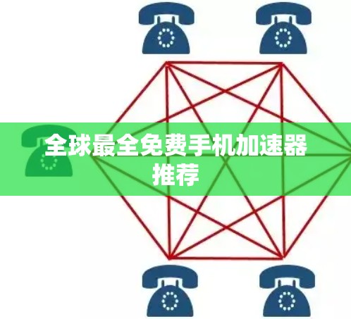 全球最全免费手机加速器推荐 全球最全免费手机加速器推荐