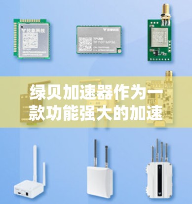 绿贝加速器作为一款功能强大的加速工具,通常会根据用户的使用时间和软件版本来决定是否免费使用。以下是一些常见的情况 绿贝加速器作为一款功能强大的加速工具,通常会根据用户的使用时间和软件版本来决定是否免费使用。以下是一些常见的情况