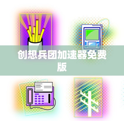 创想兵团加速器免费版 创想兵团加速器免费版