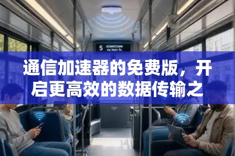 通信加速器的免费版,开启更高效的数据传输之旅 通信加速器的免费版,开启更高效的数据传输之旅
