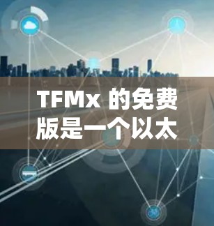 TFMx 的免费版是一个以太坊加速器,支持普通钱包和储户钱包,提供交易功能和支付接口。以下是详细的使用信息 TFMx 的免费版是一个以太坊加速器,支持普通钱包和储户钱包,提供交易功能和支付接口。以下是详细的使用信息
