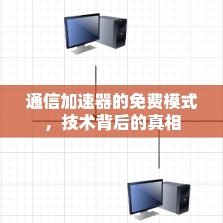 通信加速器的免费模式,技术背后的真相 通信加速器的免费模式,技术背后的真相