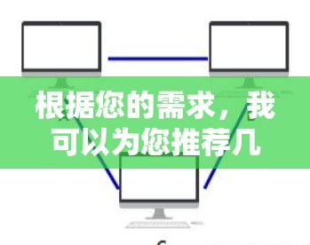 根据您的需求,我可以为您推荐几个在网页快速访问多网站方面表现良好的加速器工具,并逐一分析它们的优缺点 根据您的需求,我可以为您推荐几个在网页快速访问多网站方面表现良好的加速器工具,并逐一分析它们的优缺点