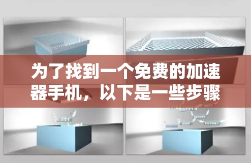 为了找到一个免费的加速器手机,以下是一些步骤和建议 为了找到一个免费的加速器手机,以下是一些步骤和建议