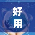 好用的港澳加速器推荐,轻松解决文件传输的困扰 好用的港澳加速器推荐,轻松解决文件传输的困扰