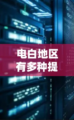 电白地区有多种提供免费加速器的选项,这些加速器通常针对不同的交通方式,如公路、铁路、航空等。以下是一些可能的免费加速器推荐 电白地区有多种提供免费加速器的选项,这些加速器通常针对不同的交通方式,如公路、铁路、航空等。以下是一些可能的免费加速器推荐