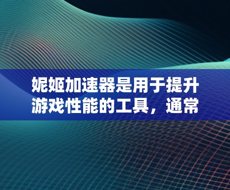 妮姬加速器是用于提升游戏性能的工具,通常分为免费版和付费版。以下是几种免费的妮姬加速器推荐 妮姬加速器是用于提升游戏性能的工具,通常分为免费版和付费版。以下是几种免费的妮姬加速器推荐