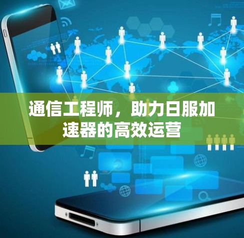 通信工程师,助力日服加速器的高效运营 通信工程师,助力日服加速器的高效运营