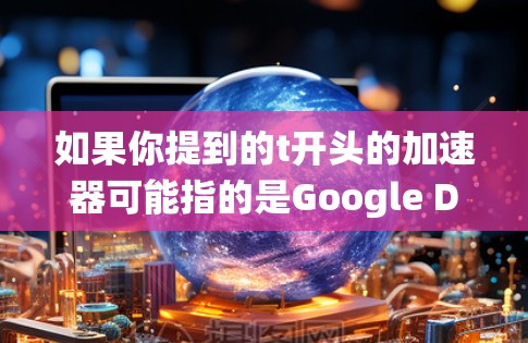 如果你提到的t开头的加速器可能指的是Google Drive、Dropbox等在线存储服务,那么以下是一些关于如何构建一个免费且高效文件管理系统的建议 如果你提到的t开头的加速器可能指的是Google Drive、Dropbox等在线存储服务,那么以下是一些关于如何构建一个免费且高效文件管理系统的建议