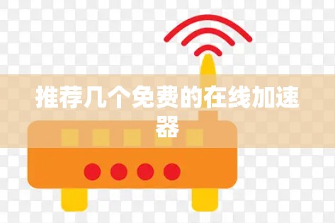 推荐几个免费的在线加速器