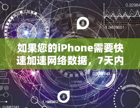 如果您的iPhone需要快速加速网络数据,7天内免费使用加速器是一个可行的选择。以下是几种快速且免费的加速器工具推荐,您可以在7天内使用