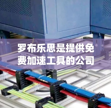 罗布乐思是提供免费加速工具的公司,专注于帮助用户快速加速计算机speed,特别是Mac用户。以下是关于罗布乐思的详细介绍