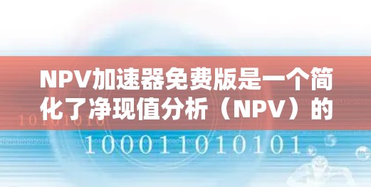 NPV加速器免费版是一个简化了净现值分析(NPV)的功能,旨在帮助用户更快地计算和比较投资项目。它可能具备以下功能