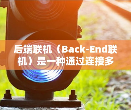 后端联机(Back-End联机)是一种通过连接多个服务器共享内存和CPU资源的技术,以提高缓存和内存访问的速度,从而降低延迟和性能瓶颈的技术。如果需要使用后端联机加速网站,可以尝试以下工具