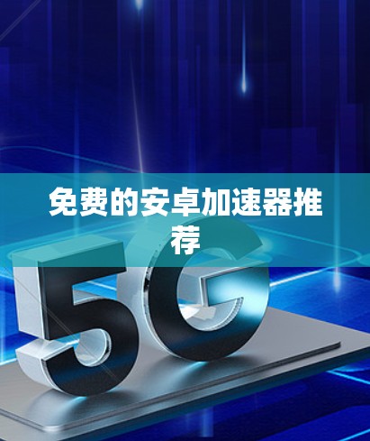 免费的安卓加速器推荐